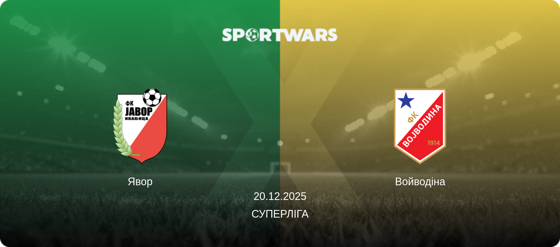 Явор - Войводіна, 20.12.2025 — Суперліга (анонс матчу)