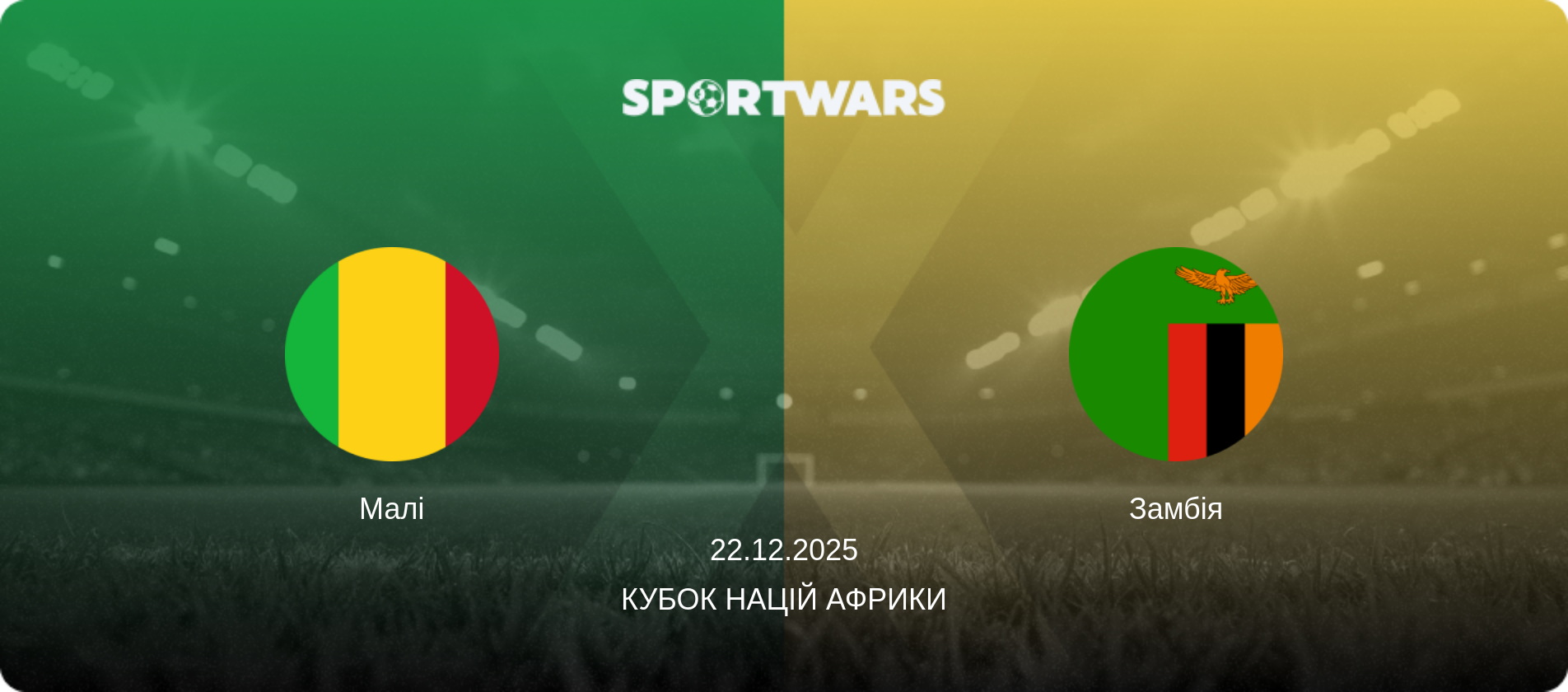 Малі - Замбія, 22.12.2025 — Кубок націй Африки (анонс матчу)