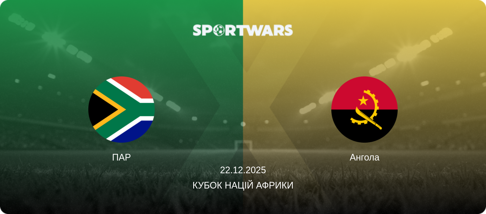 ПАР - Ангола, 22.12.2025 — Кубок націй Африки (анонс матчу)