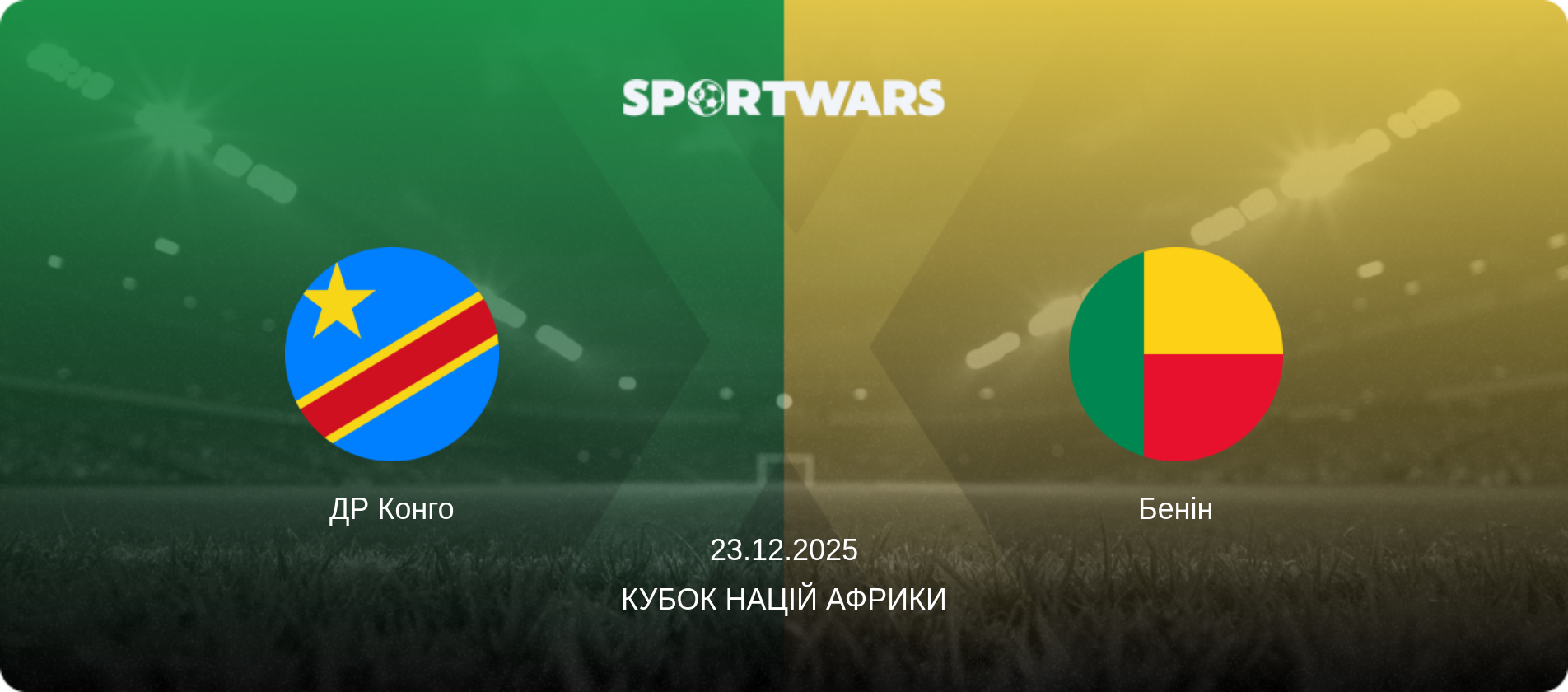ДР Конго - Бенін, 23.12.2025 — Кубок націй Африки (анонс матчу)