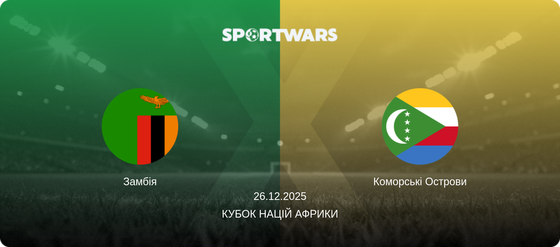 Замбія - Коморські Острови, 26.12.2025 — Кубок націй Африки (анонс матчу)
