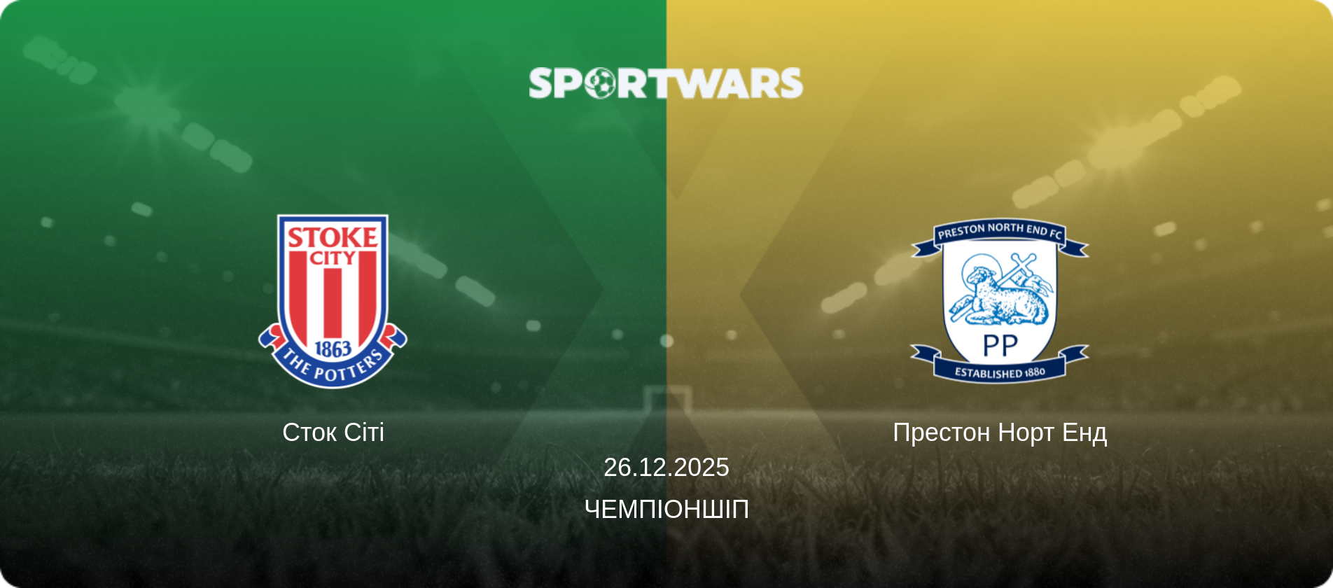 Сток Сіті - Престон Норт Енд, 26.12.2025 — Чемпіоншіп (анонс матчу)