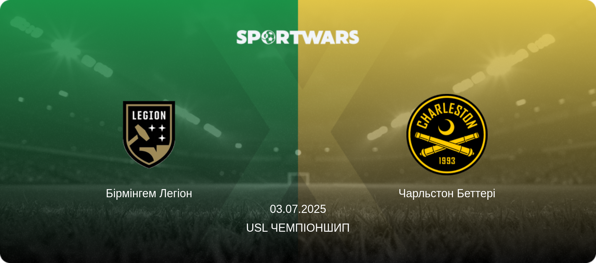 Бірмінгем Легіон - Чарльстон Беттері, 03.07.2025 — USL Чемпіоншип (анонс матчу)