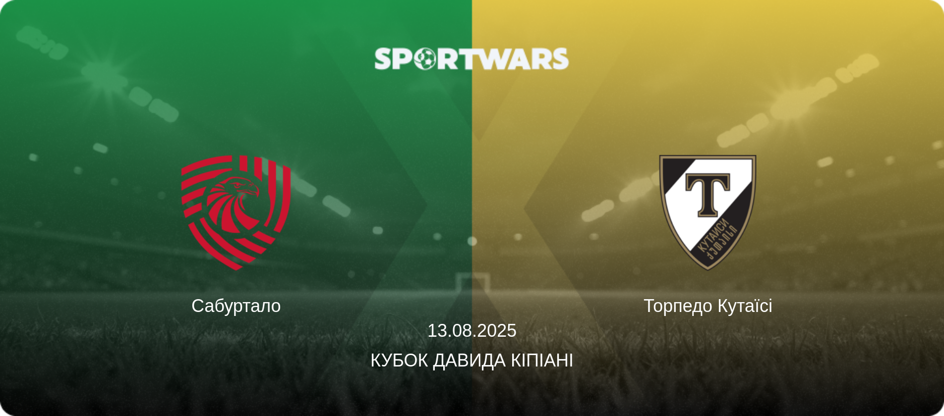 Сабуртало - Торпедо Кутаїсі, 13.08.2025 — Кубок Давида Кіпіані (анонс матчу)