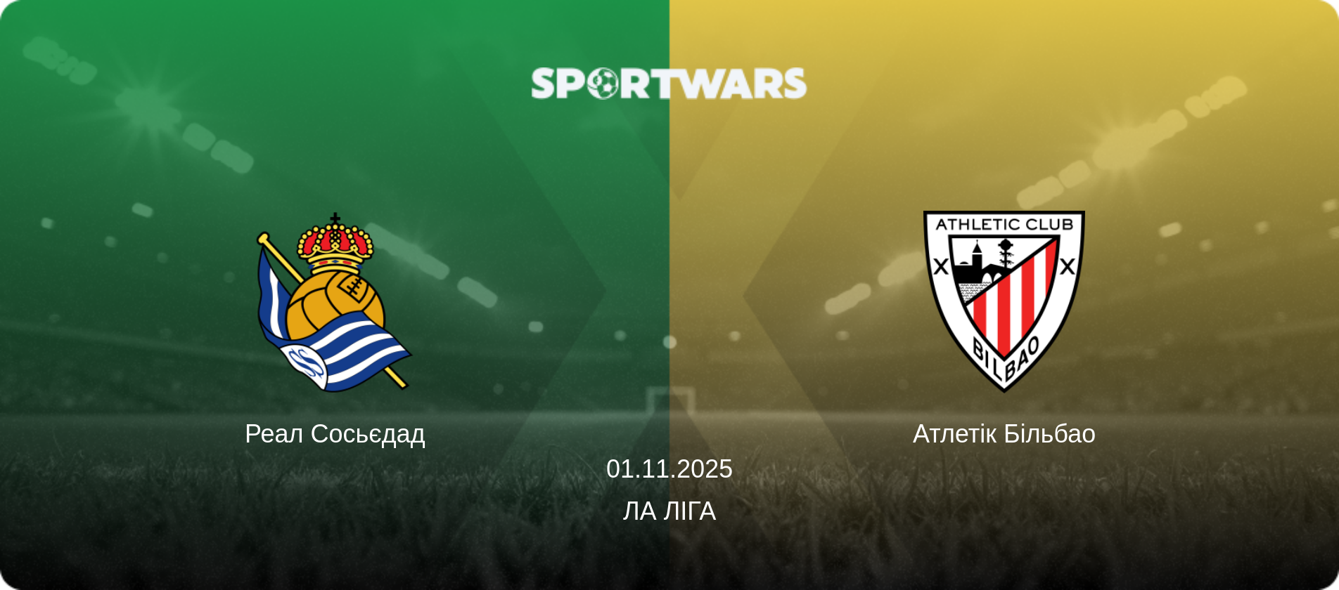 Реал Сосьєдад - Атлетік Більбао, 01.11.2025 — Ла Ліга (анонс матчу)