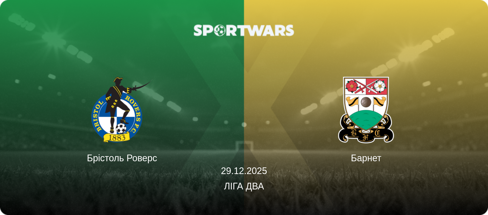 Брістоль Роверс - Барнет, 29.12.2025 — Ліга Два (анонс матчу)