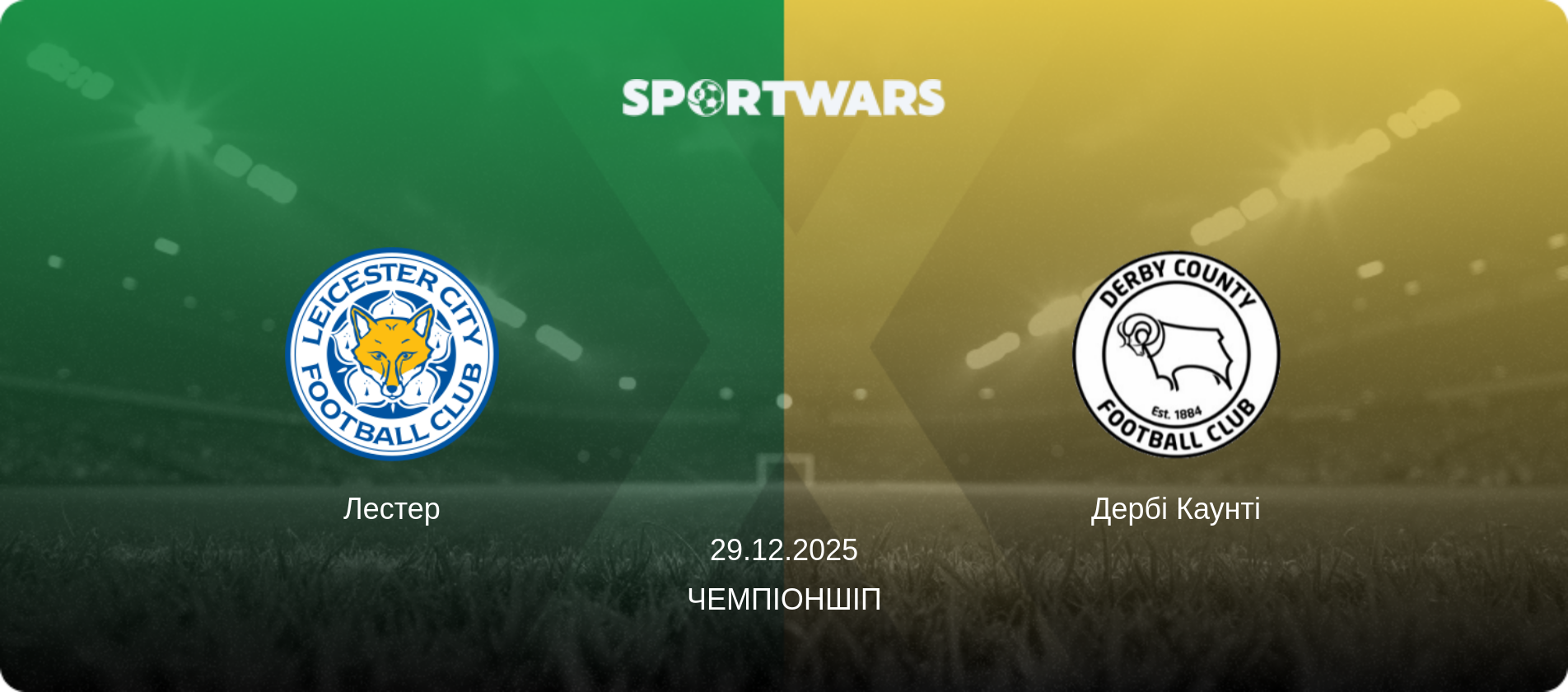 Лестер - Дербі Каунті, 29.12.2025 — Чемпіоншіп (анонс матчу)
