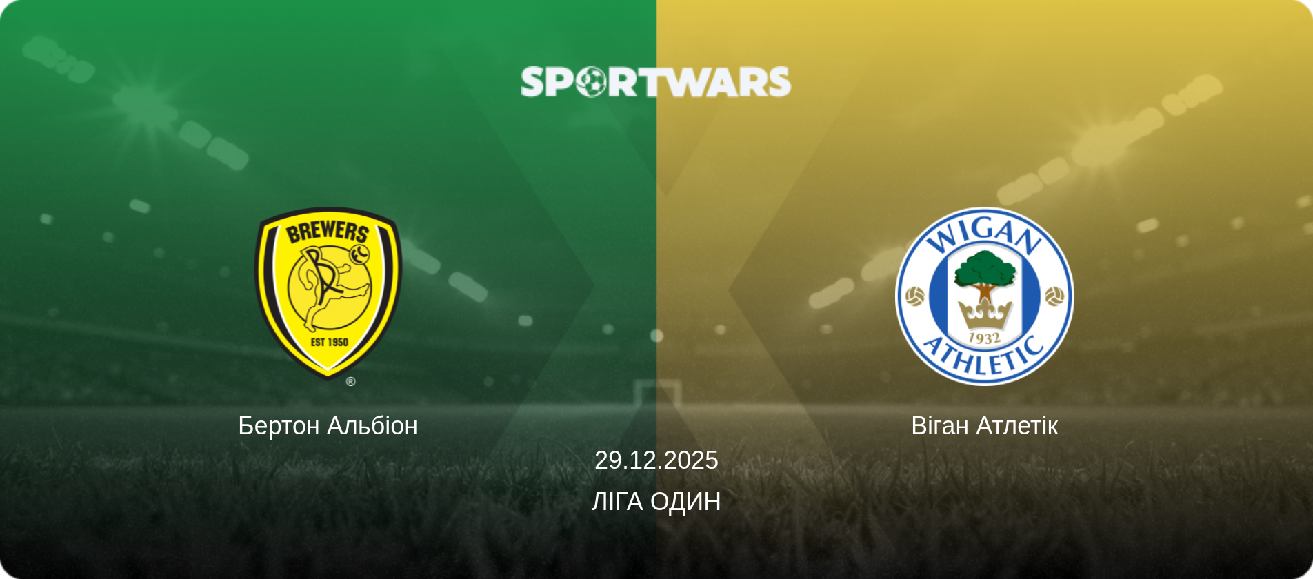 Бертон Альбіон - Віган Атлетік, 29.12.2025 — Ліга Один (анонс матчу)
