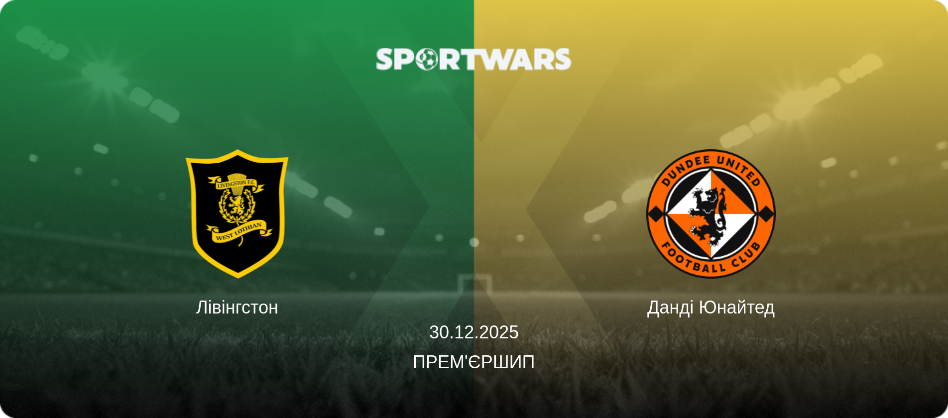 Лівінгстон - Данді Юнайтед, 30.12.2025 — Прем'єршип (анонс матчу)