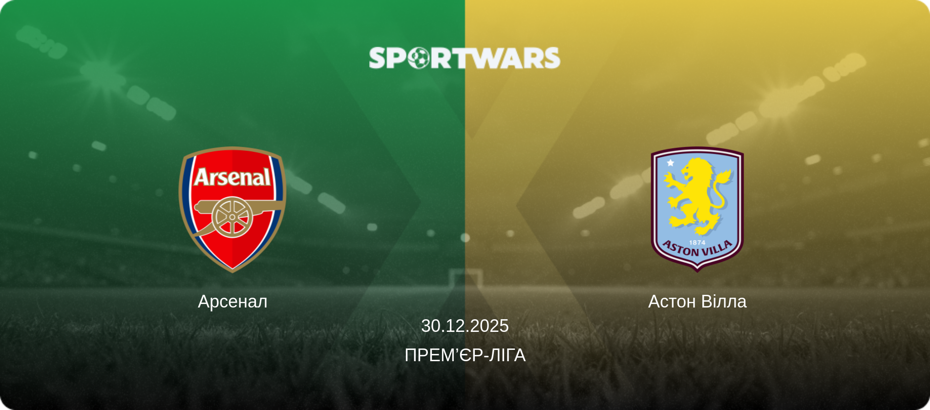 Арсенал - Астон Вілла, 30.12.2025 — Прем’єр-ліга (анонс матчу)