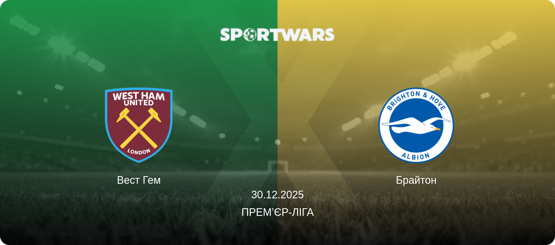 Вест Гем - Брайтон, 30.12.2025 — Прем’єр-ліга (анонс матчу)