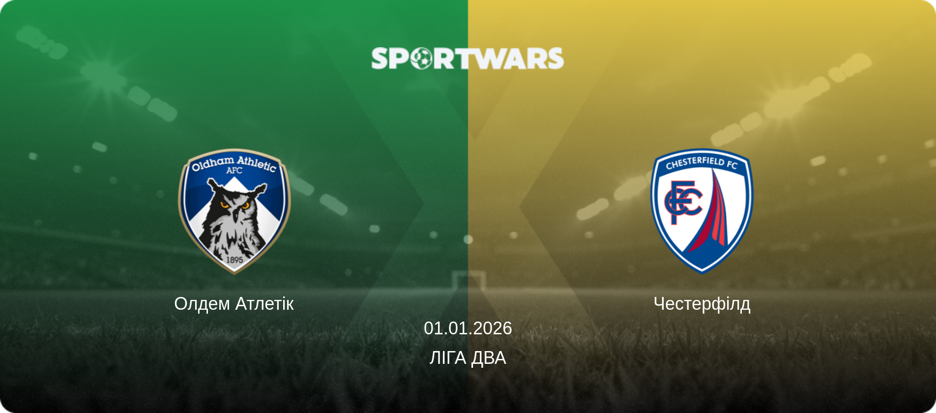 Олдем Атлетік - Честерфілд, 01.01.2026 — Ліга Два (анонс матчу)