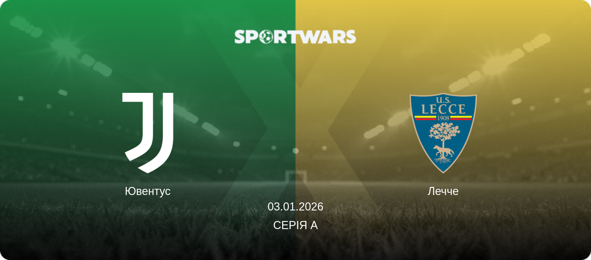 Ювентус - Лечче, 03.01.2026 — Серія А (анонс матчу)