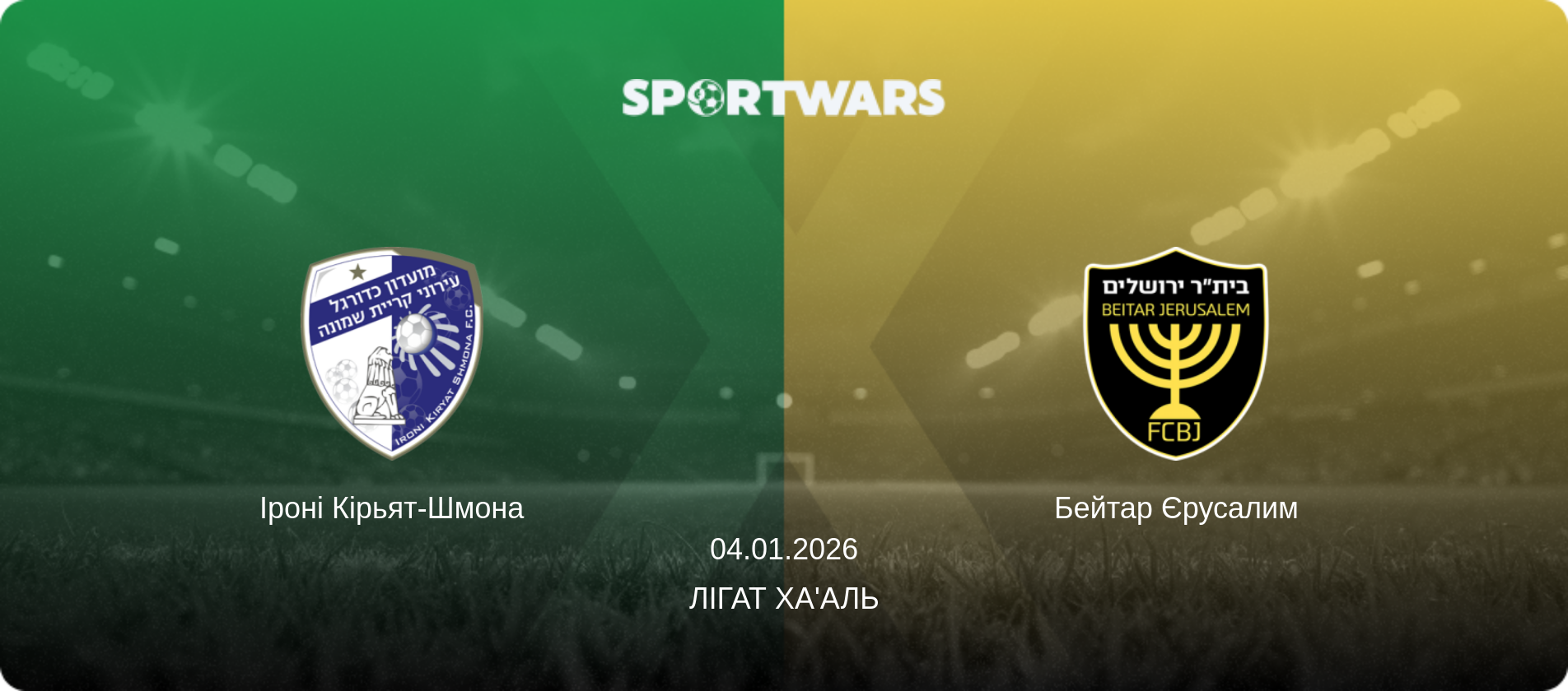 Іроні Кірьят-Шмона - Бейтар Єрусалим, 04.01.2026 — Лігат Ха'аль (анонс матчу)