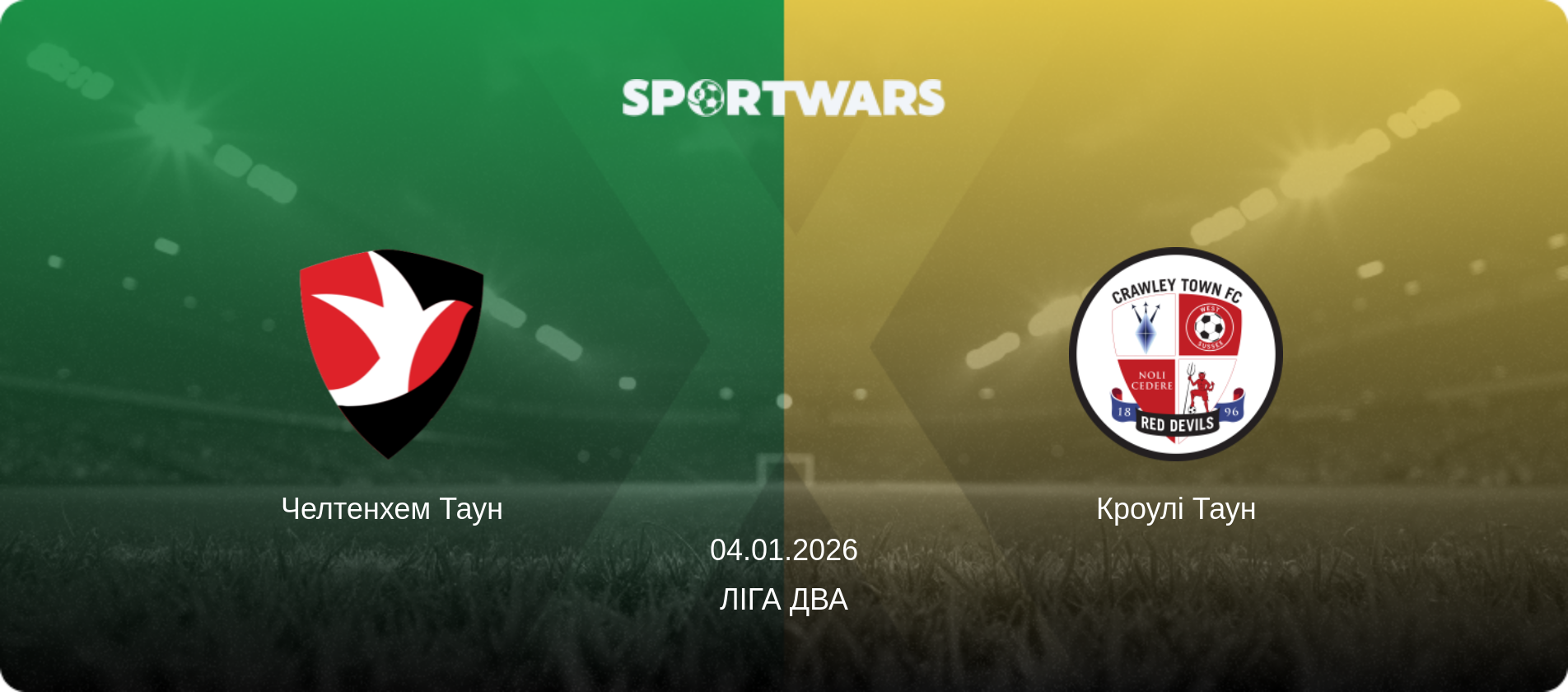 Челтенхем Таун - Кроулі Таун, 04.01.2026 — Ліга Два (анонс матчу)