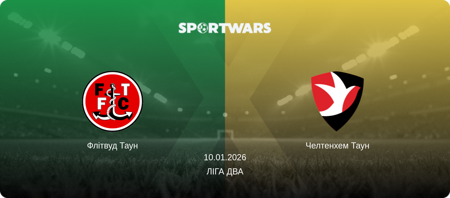 Флітвуд Таун - Челтенхем Таун, 10.01.2026 — Ліга Два (анонс матчу)