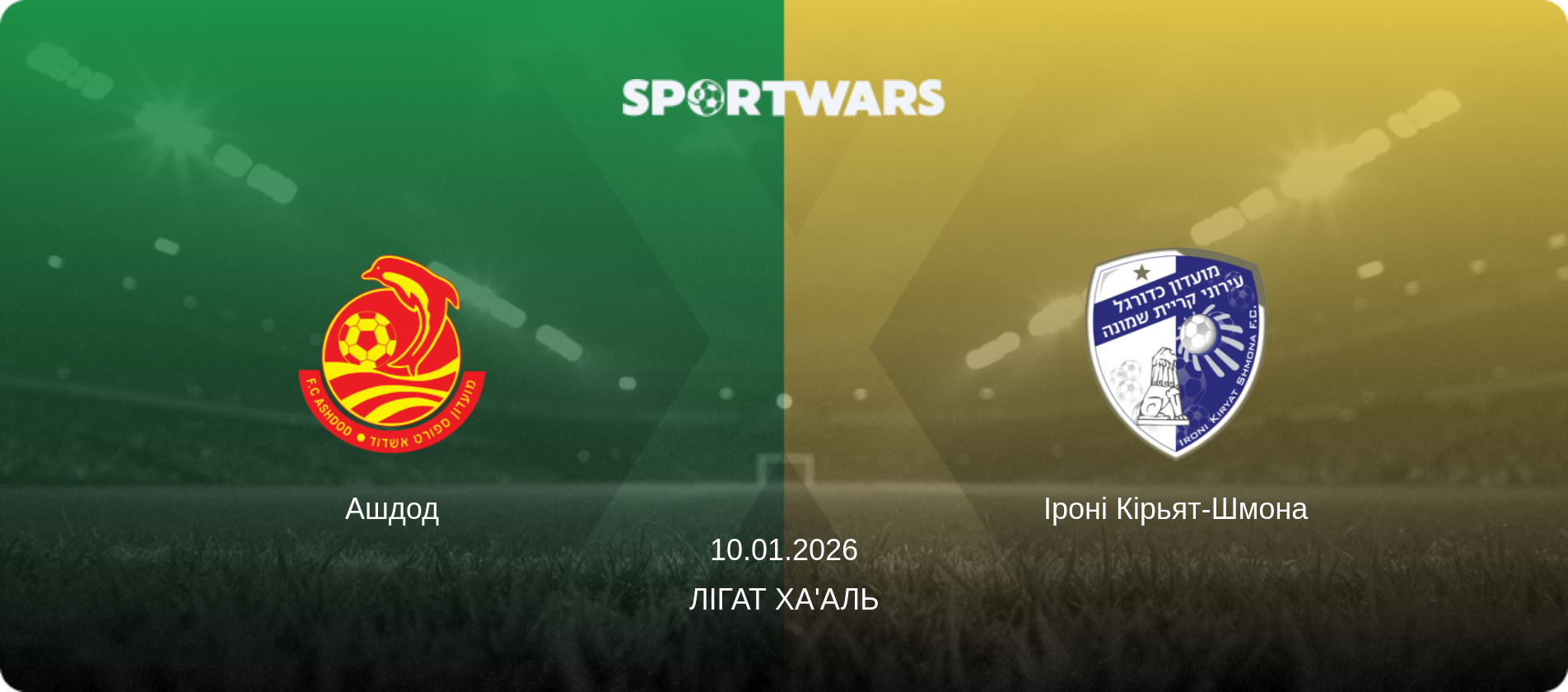 Ашдод - Іроні Кірьят-Шмона, 10.01.2026 — Лігат Ха'аль (анонс матчу)
