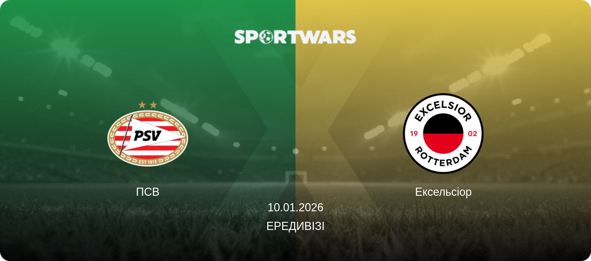 ПСВ - Ексельсіор, 10.01.2026 — Ередивізі (анонс матчу)