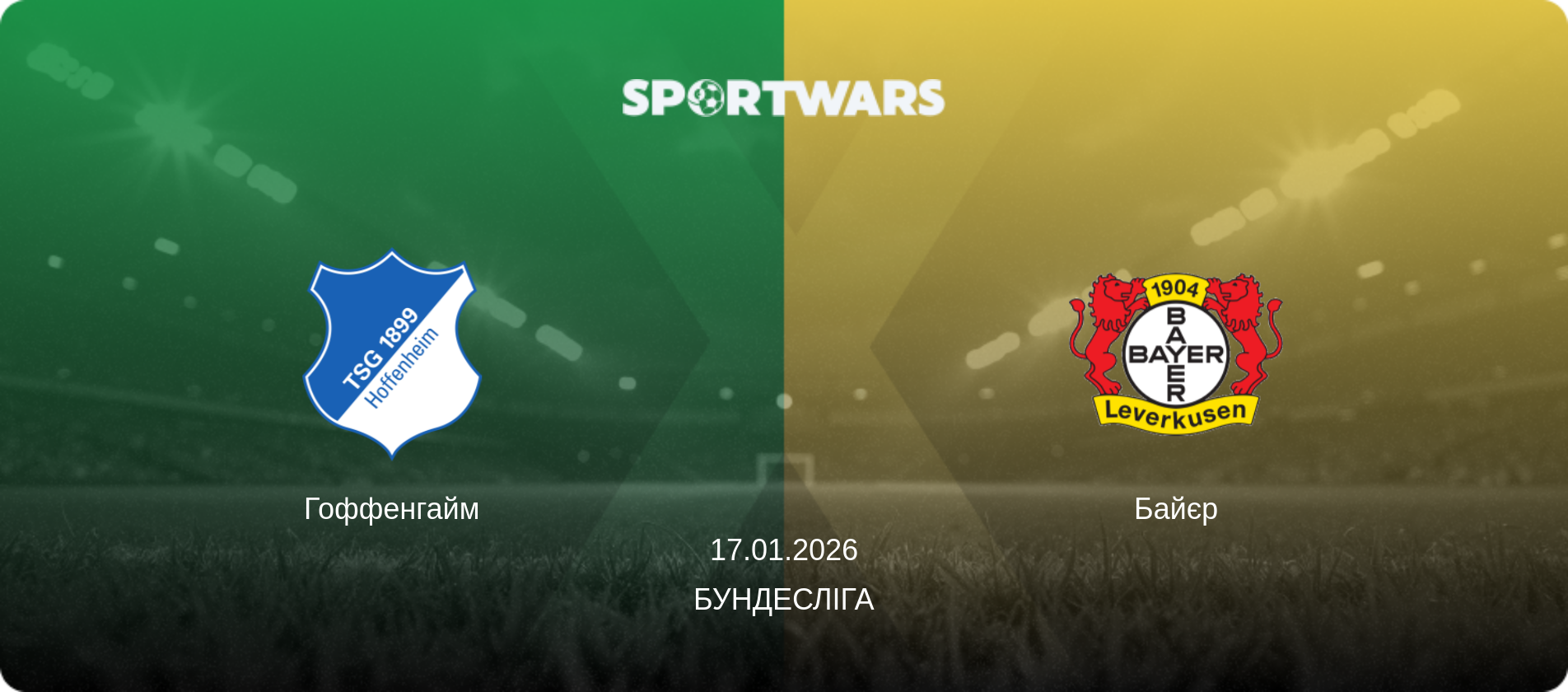 Гоффенгайм - Байєр, 17.01.2026 — Бундесліга (анонс матчу)