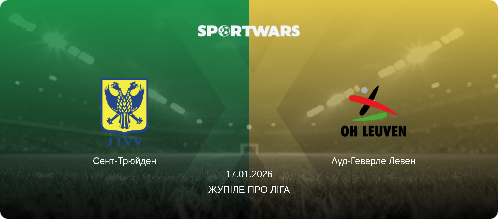 Сент-Трюйден - Ауд-Геверле Левен, 17.01.2026 — Жупіле Про Ліга (анонс матчу)
