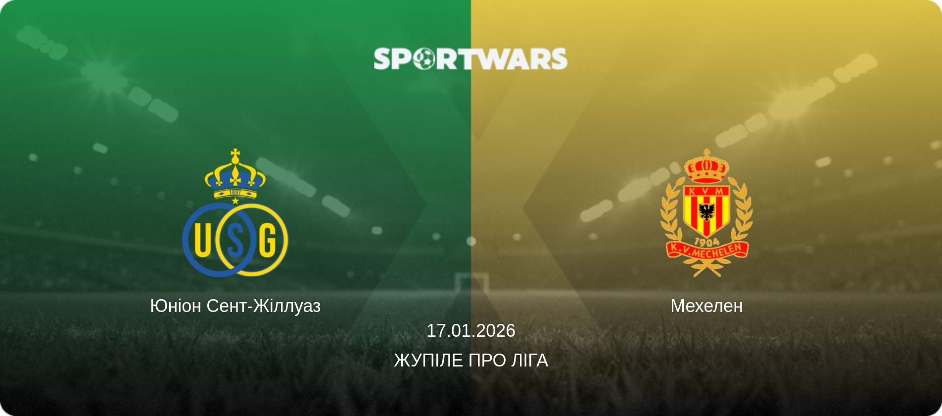 Юніон Сент-Жіллуаз - Мехелен, 17.01.2026 — Жупіле Про Ліга (анонс матчу)