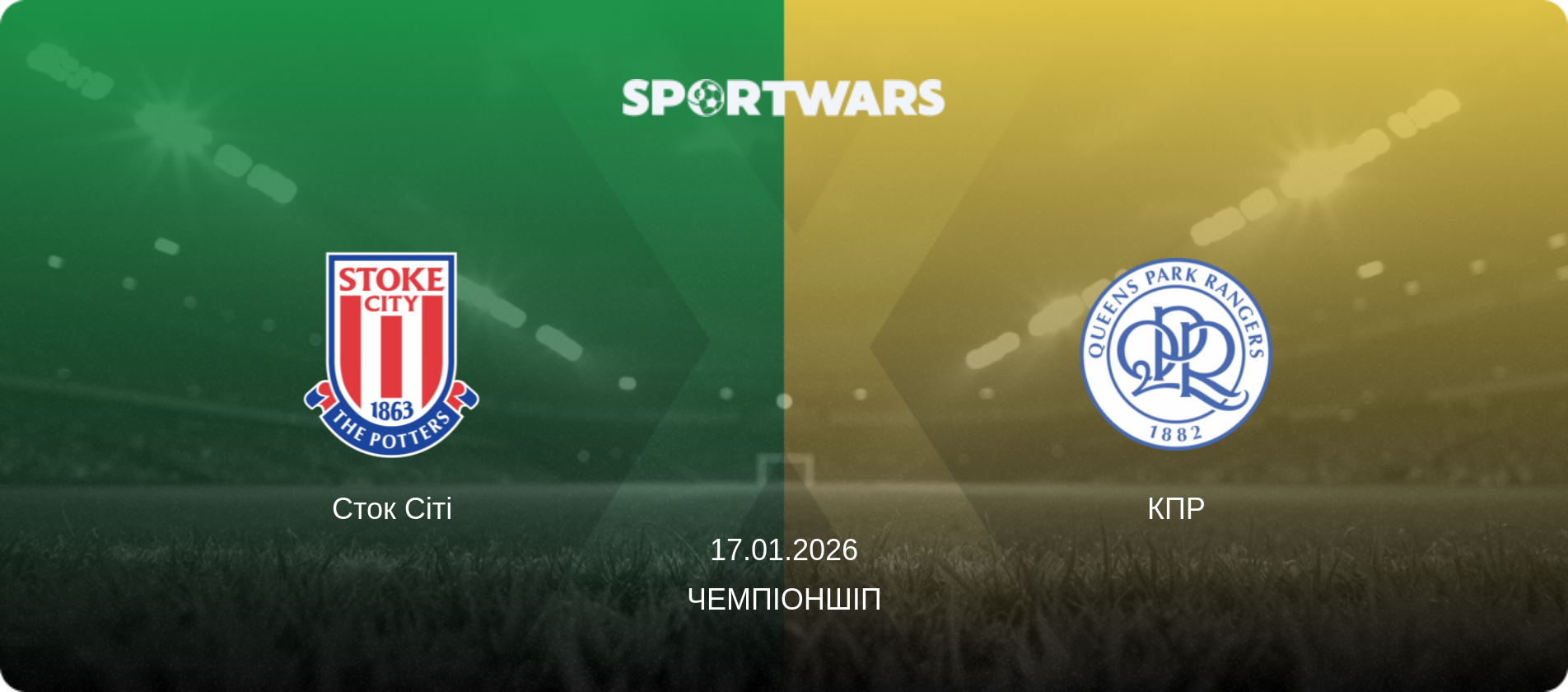 Сток Сіті - КПР, 17.01.2026 — Чемпіоншіп (анонс матчу)