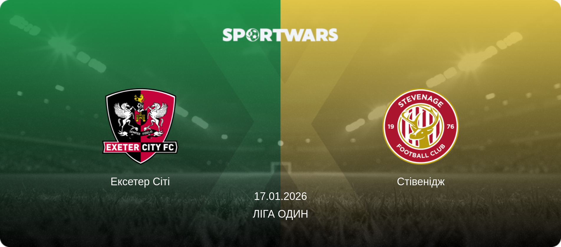Ексетер Сіті - Стівенідж, 17.01.2026 — Ліга Один (анонс матчу)