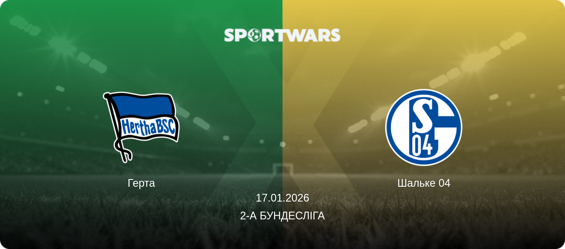 Герта - Шальке 04, 17.01.2026 — 2-а Бундесліга (анонс матчу)