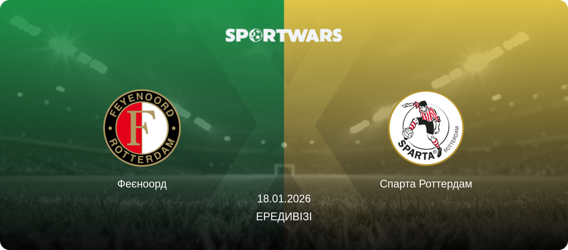 Феєноорд - Спарта Роттердам, 18.01.2026 — Ередивізі (анонс матчу)
