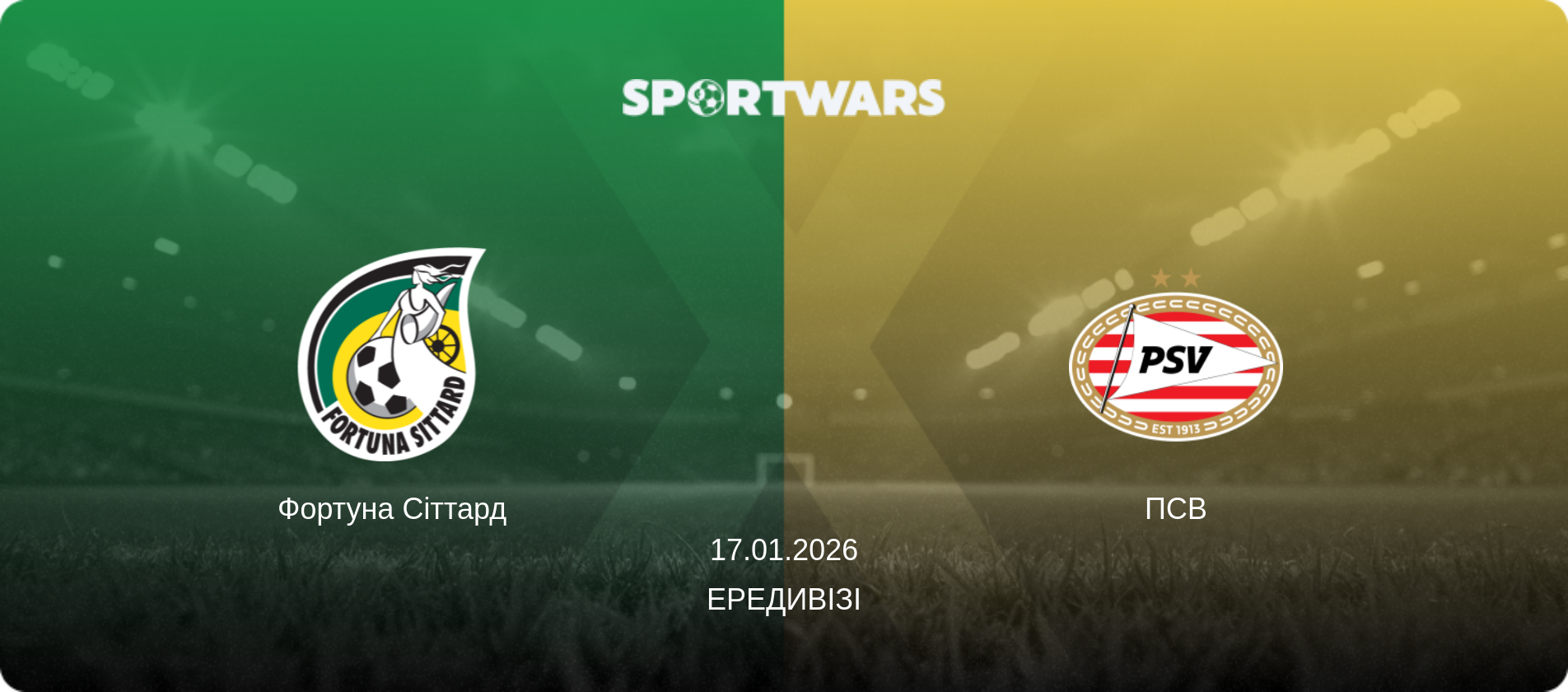 Фортуна Сіттард - ПСВ, 17.01.2026 — Ередивізі (анонс матчу)