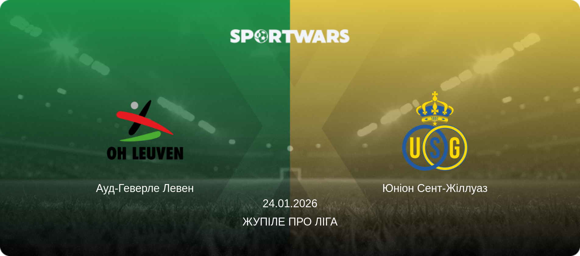 Ауд-Геверле Левен - Юніон Сент-Жіллуаз, 24.01.2026 — Жупіле Про Ліга (анонс матчу)