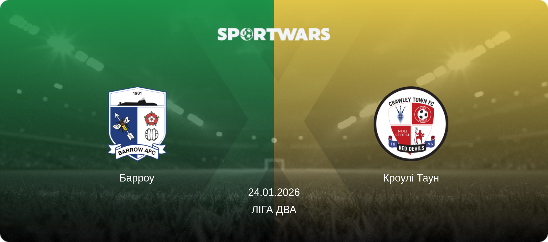 Барроу - Кроулі Таун, 24.01.2026 — Ліга Два (анонс матчу)