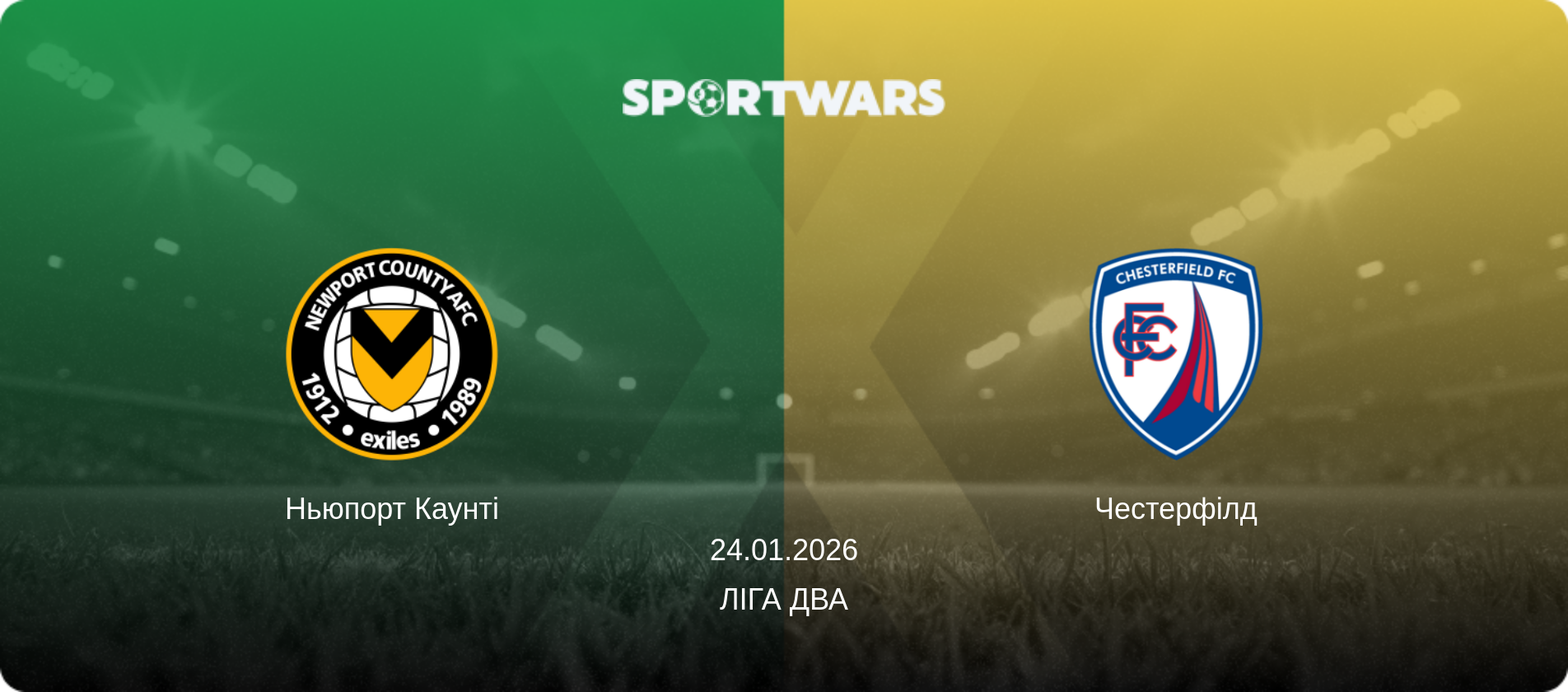 Ньюпорт Каунті - Честерфілд, 24.01.2026 — Ліга Два (анонс матчу)