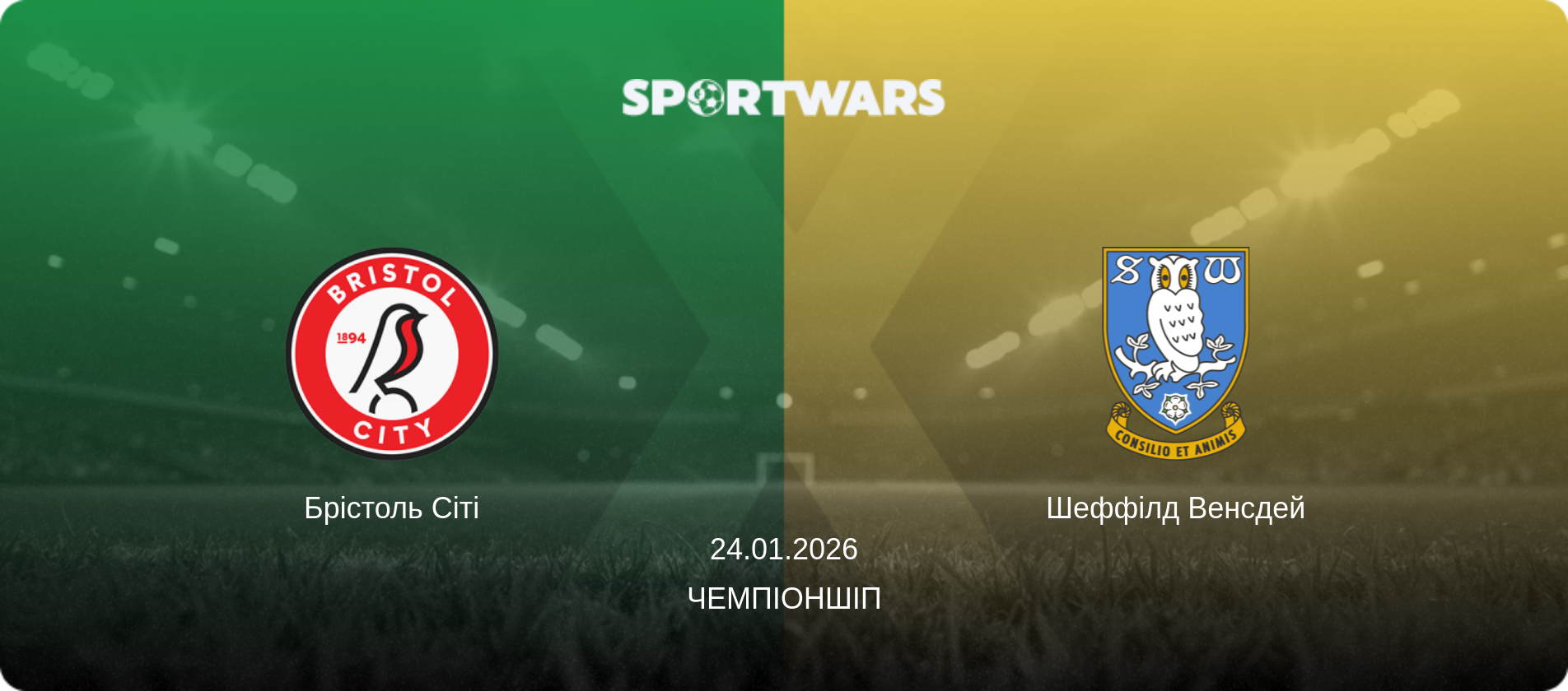 Брістоль Сіті - Шеффілд Венсдей, 24.01.2026 — Чемпіоншіп (анонс матчу)