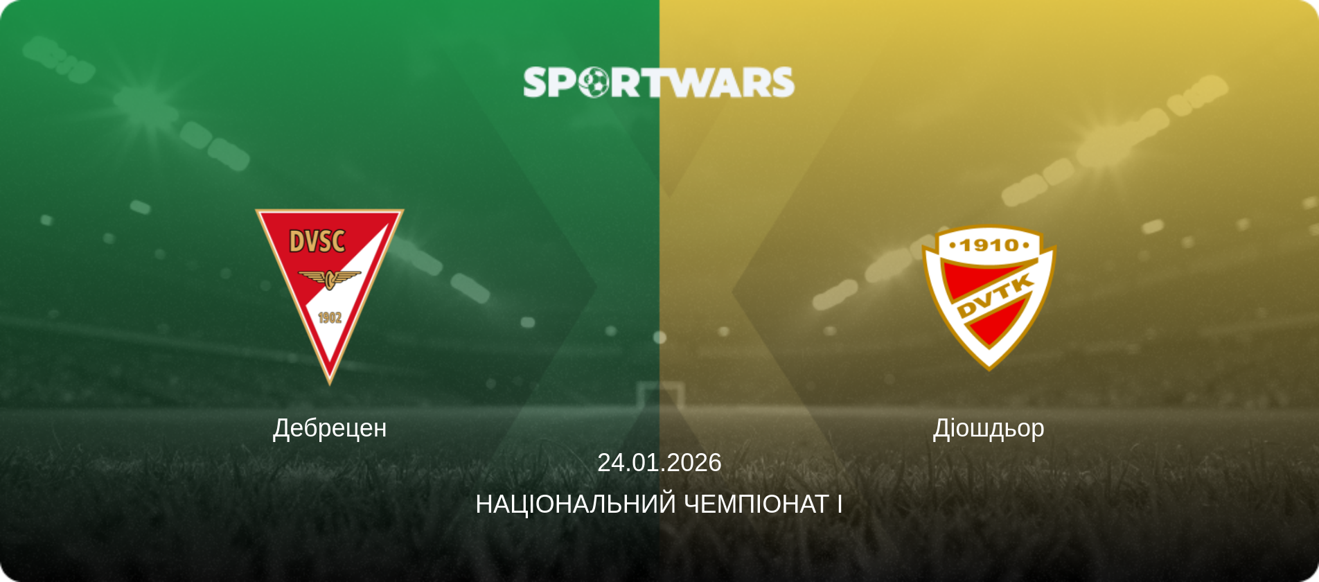 Дебрецен - Діошдьор, 24.01.2026 — Національний чемпіонат I (анонс матчу)