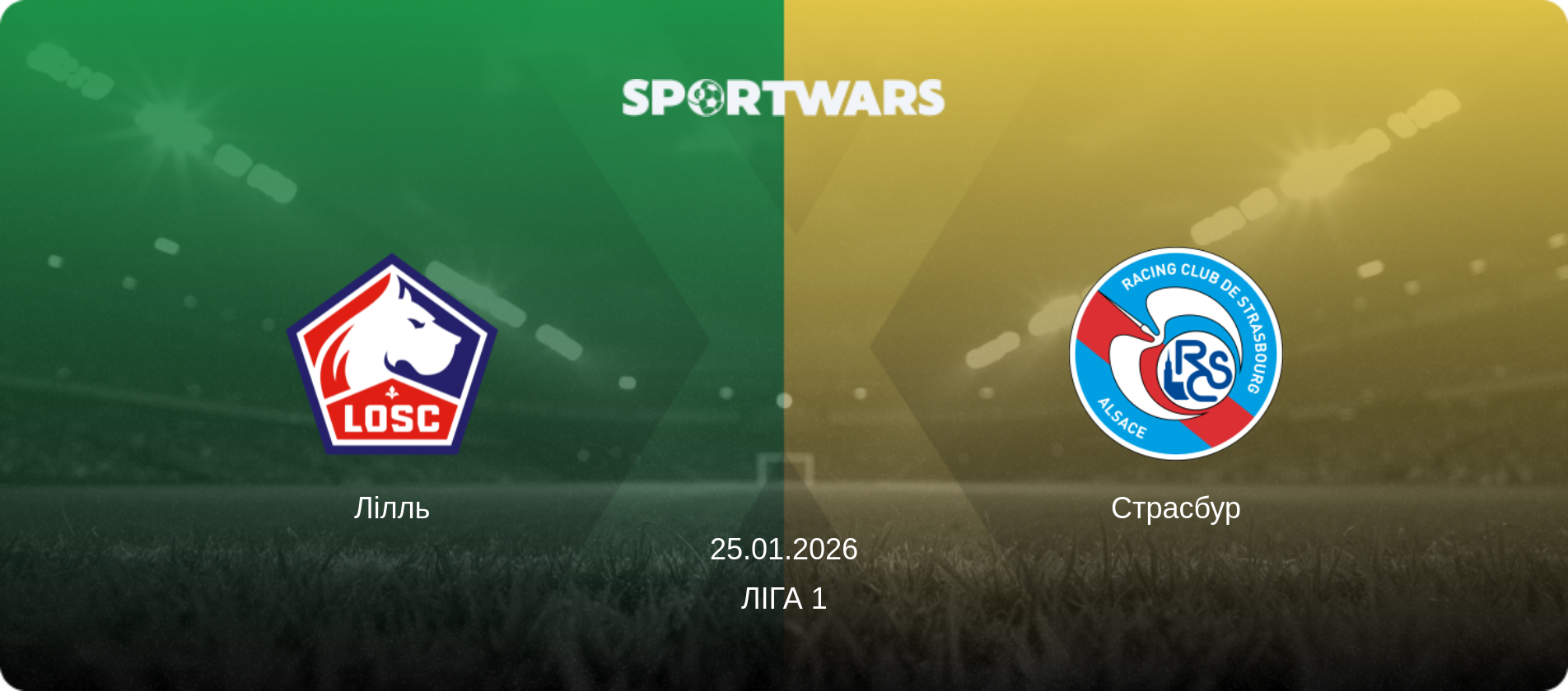 Лілль - Страсбур, 25.01.2026 — Ліга 1 (анонс матчу)