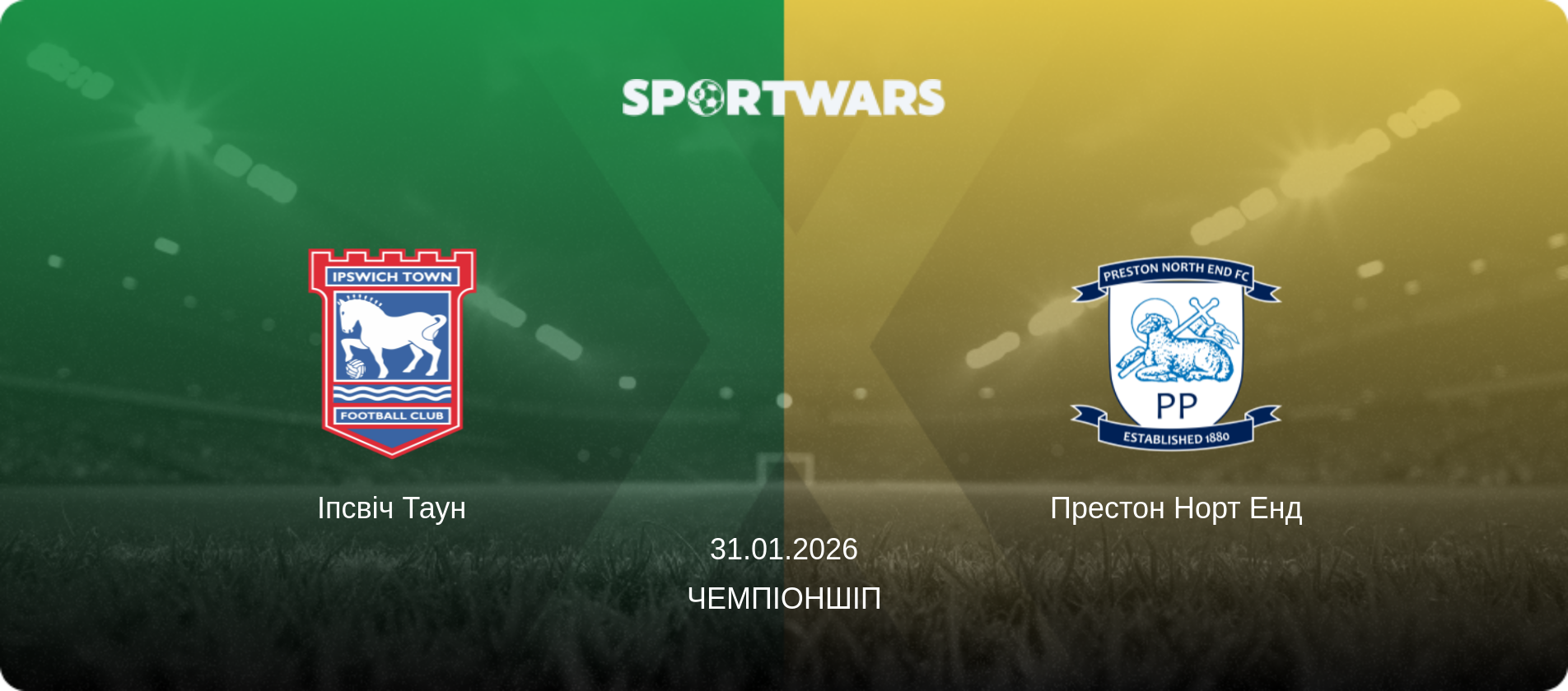 Іпсвіч Таун - Престон Норт Енд, 31.01.2026 — Чемпіоншіп (анонс матчу)