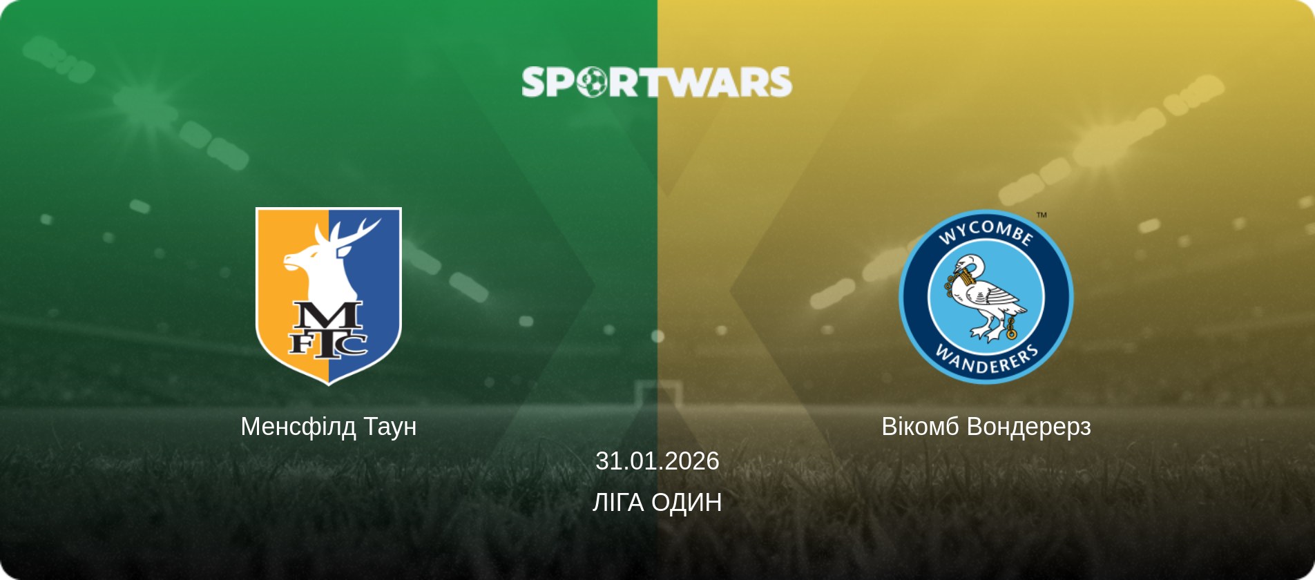 Менсфілд Таун - Вікомб Вондерерз, 31.01.2026 — Ліга Один (анонс матчу)