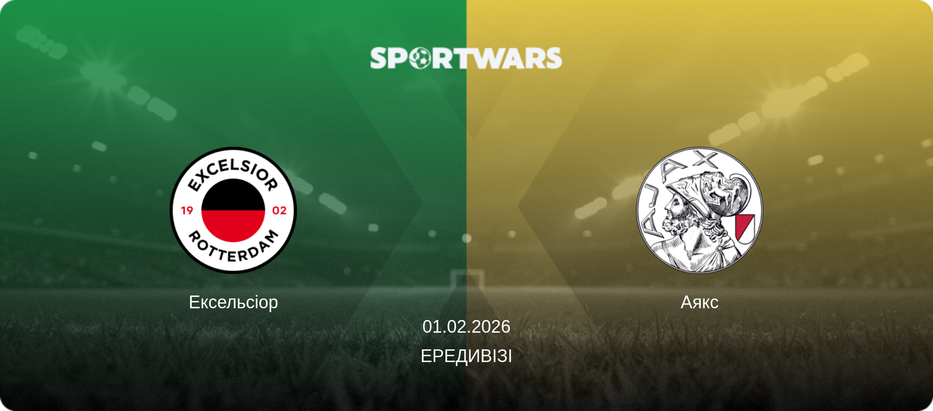 Ексельсіор - Аякс, 01.02.2026 — Ередивізі (анонс матчу)