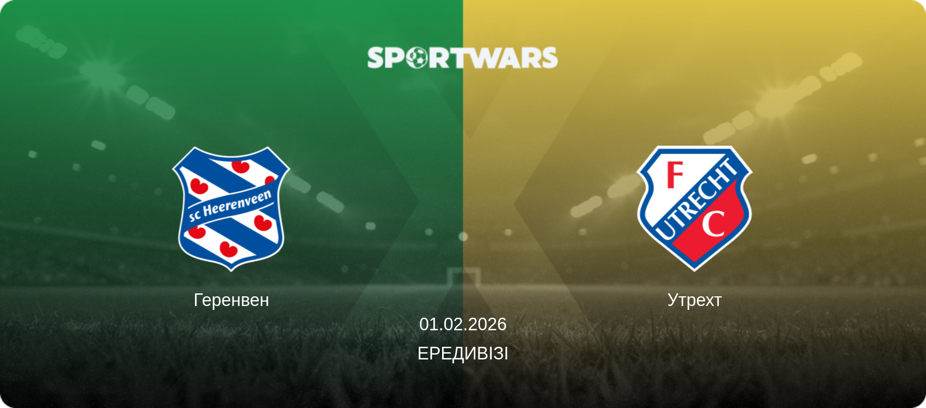 Геренвен - Утрехт, 01.02.2026 — Ередивізі (анонс матчу)
