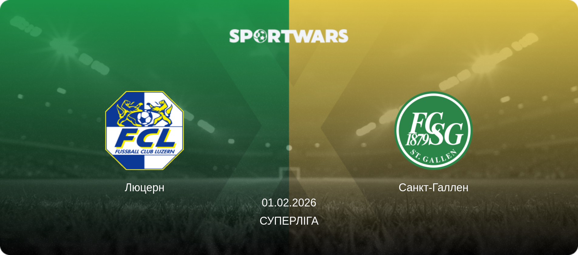 Люцерн - Санкт-Галлен, 01.02.2026 — Суперліга (анонс матчу)