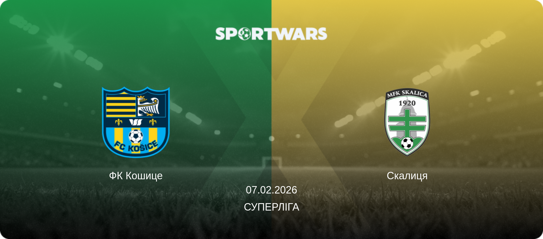 ФК Кошице - Скалиця, 07.02.2026 — Суперліга (анонс матчу)