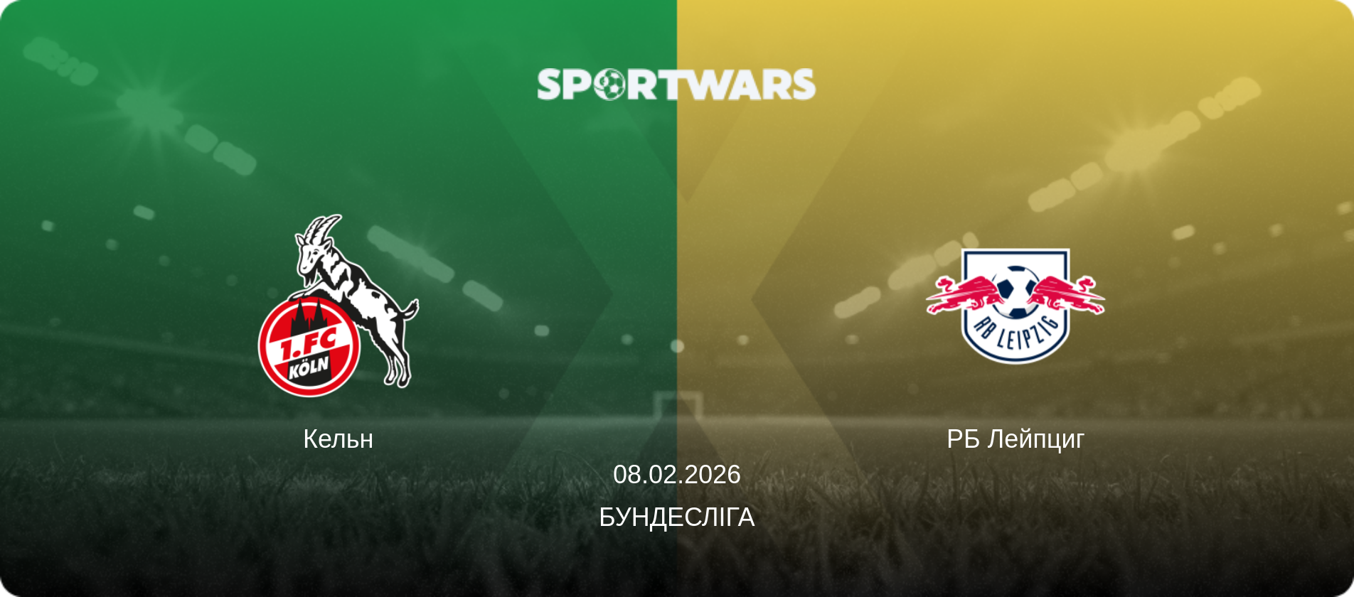 Кельн - РБ Лейпциг, 08.02.2026 — Бундесліга (анонс матчу)
