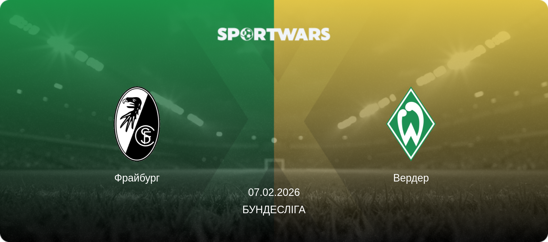 Фрайбург - Вердер, 07.02.2026 — Бундесліга (анонс матчу)