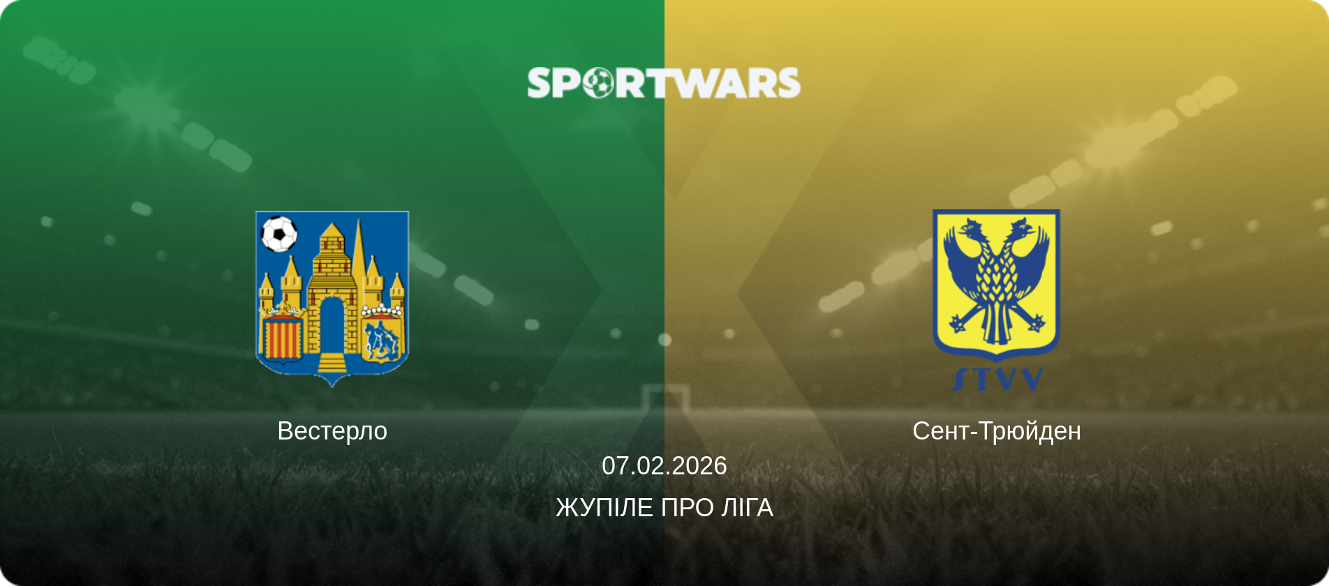 Вестерло - Сент-Трюйден, 07.02.2026 — Жупіле Про Ліга (анонс матчу)