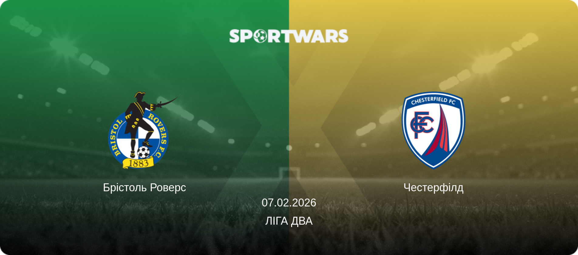 Брістоль Роверс - Честерфілд, 07.02.2026 — Ліга Два (анонс матчу)