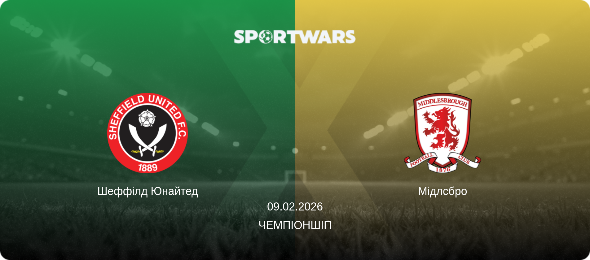 Шеффілд Юнайтед - Мідлсбро, 09.02.2026 — Чемпіоншіп (анонс матчу)