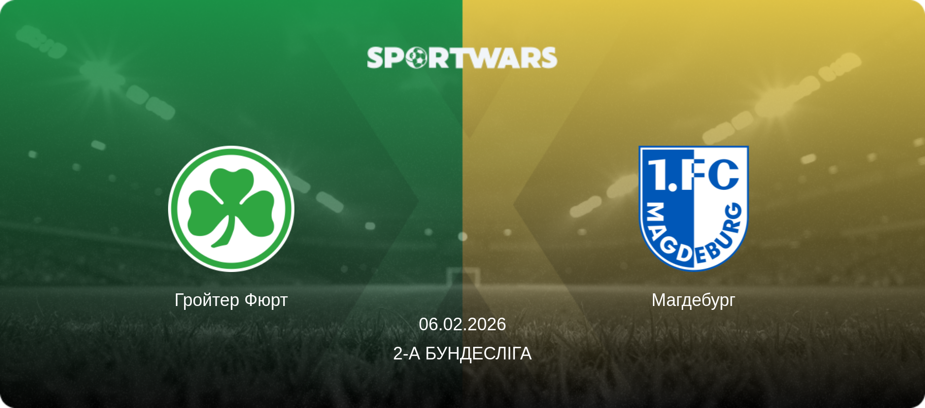 Гройтер Фюрт - Магдебург, 06.02.2026 — 2-а Бундесліга (анонс матчу)