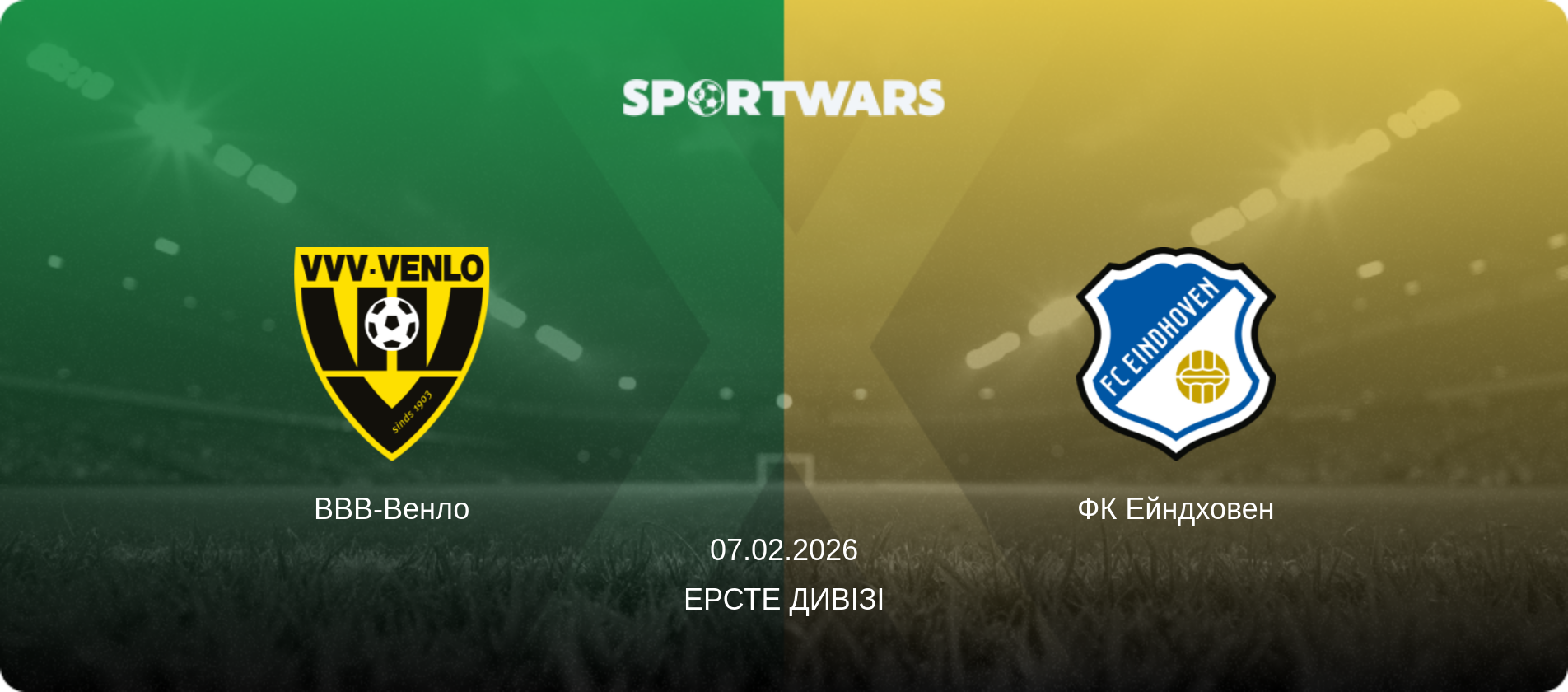 ВВВ-Венло - ФК Ейндховен, 07.02.2026 — Ерсте Дивізі (анонс матчу)