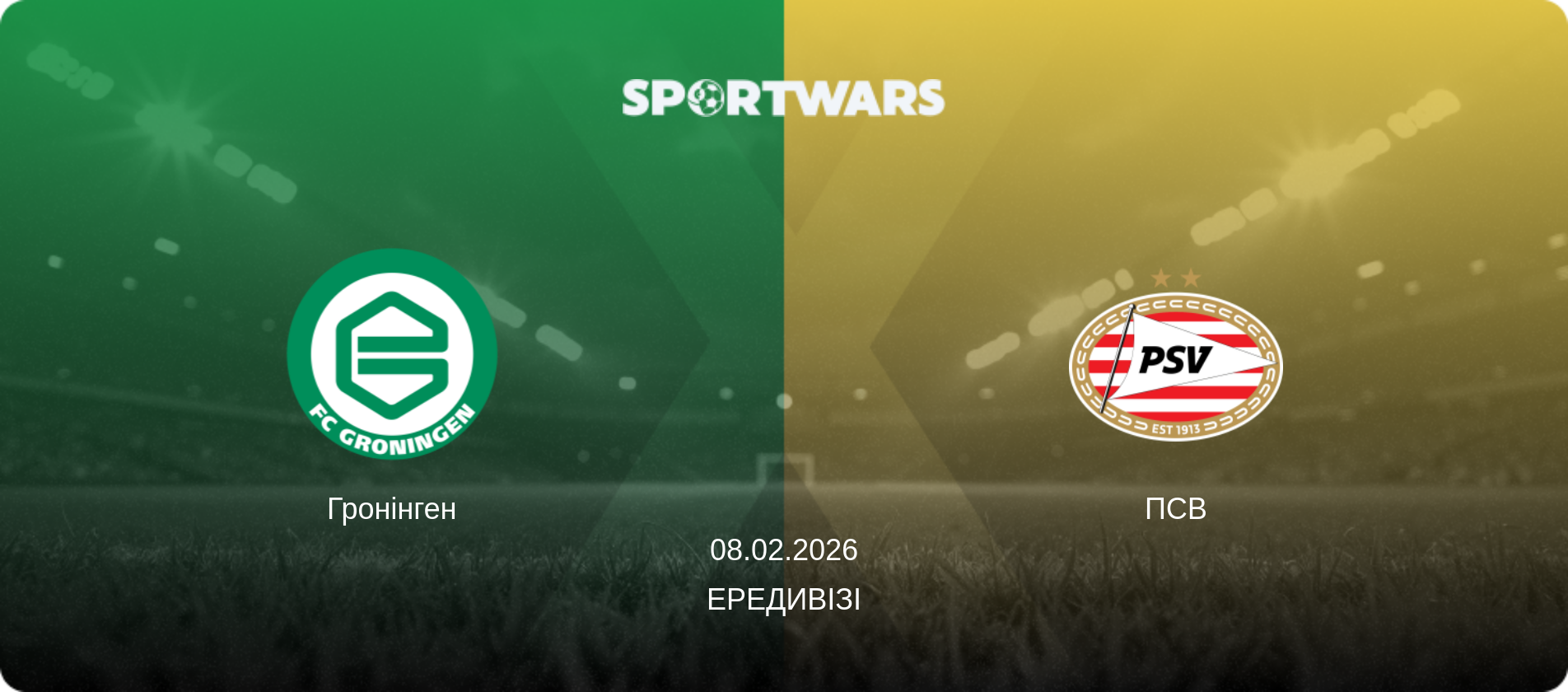 Гронінген - ПСВ, 08.02.2026 — Ередивізі (анонс матчу)